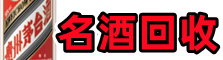 延长县德才名酒回收店
